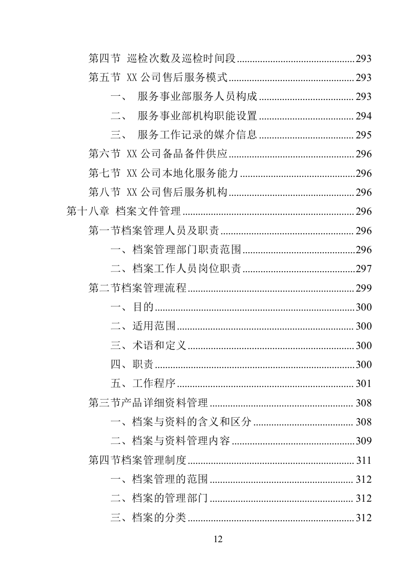 XX局视频会议设备投标方案（366页）（2024年修订版）.docx 第12页
