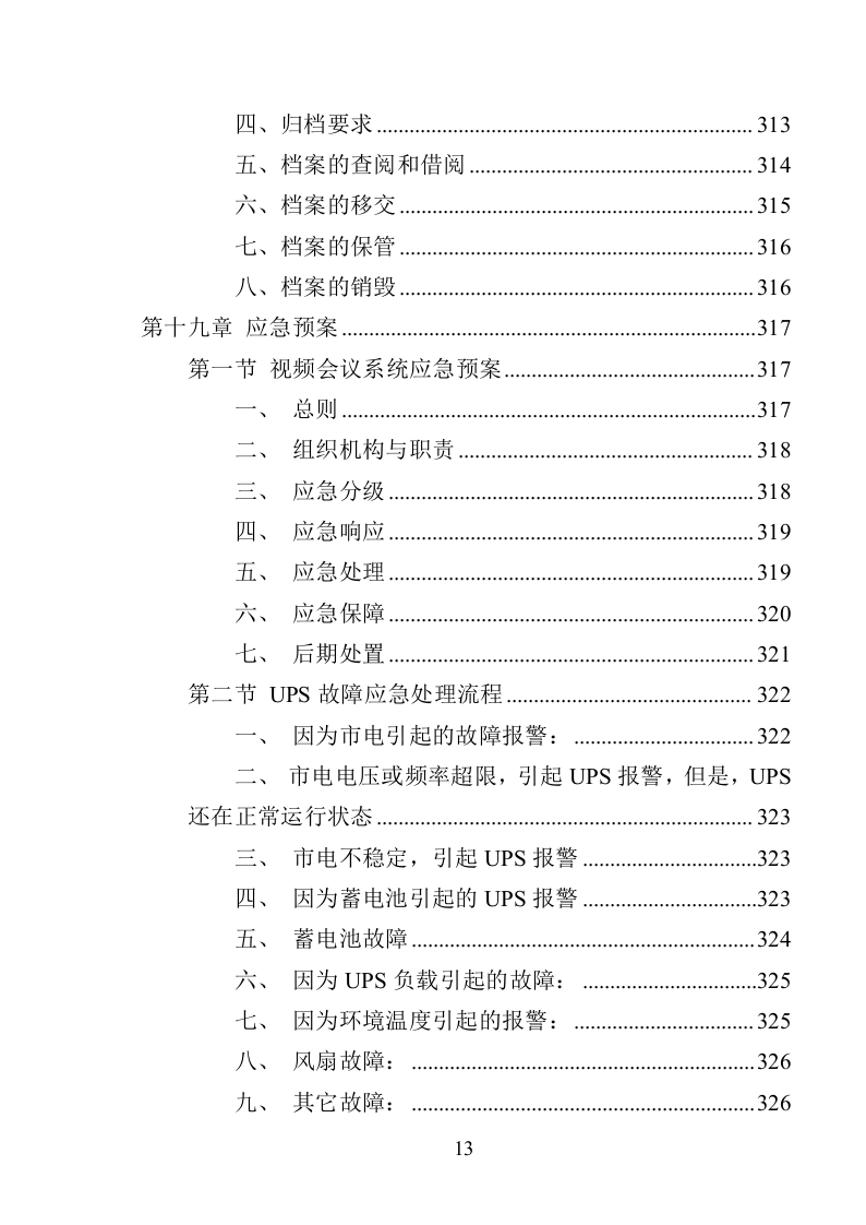 XX局视频会议设备投标方案（366页）（2024年修订版）.docx 第13页