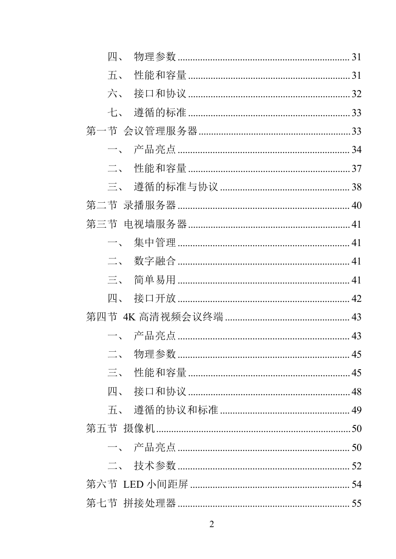 XX局视频会议设备投标方案（366页）（2024年修订版）.docx 第2页