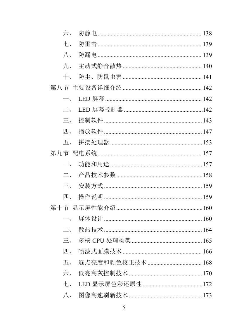 XX局视频会议设备投标方案（366页）（2024年修订版）.docx 第5页