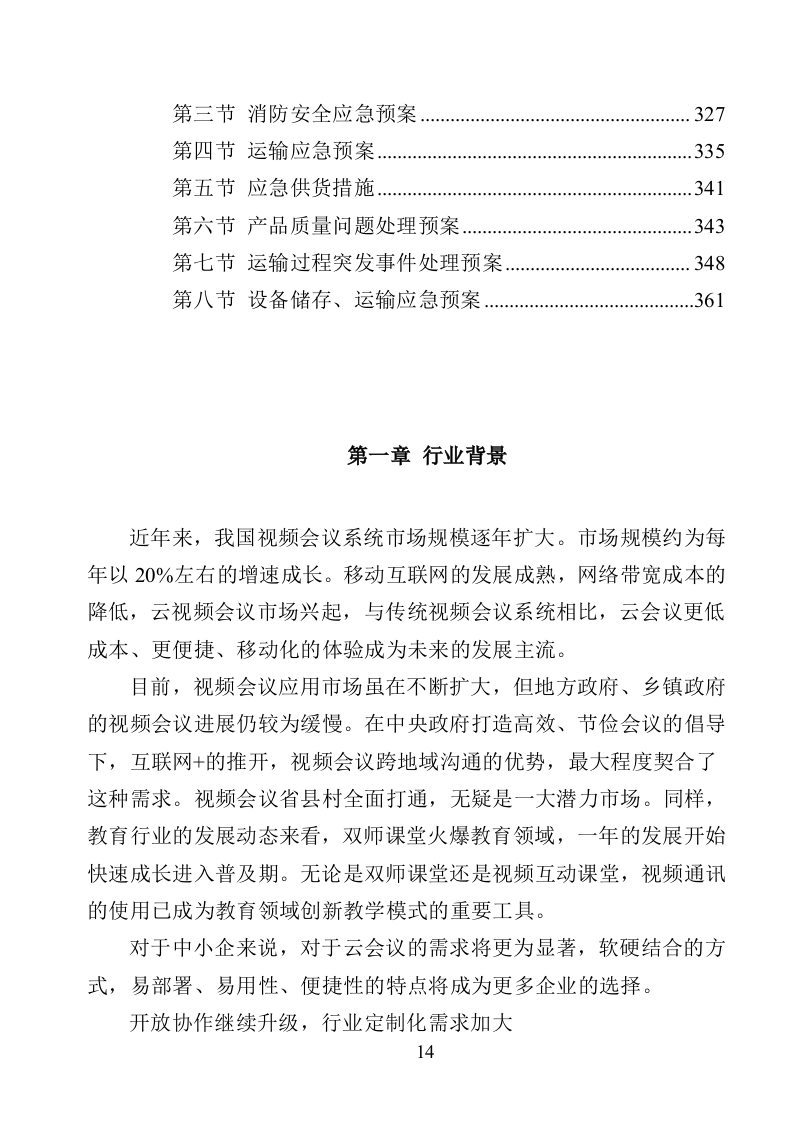 XX局视频会议设备投标方案（366页）（2024年修订版）.docx 第14页