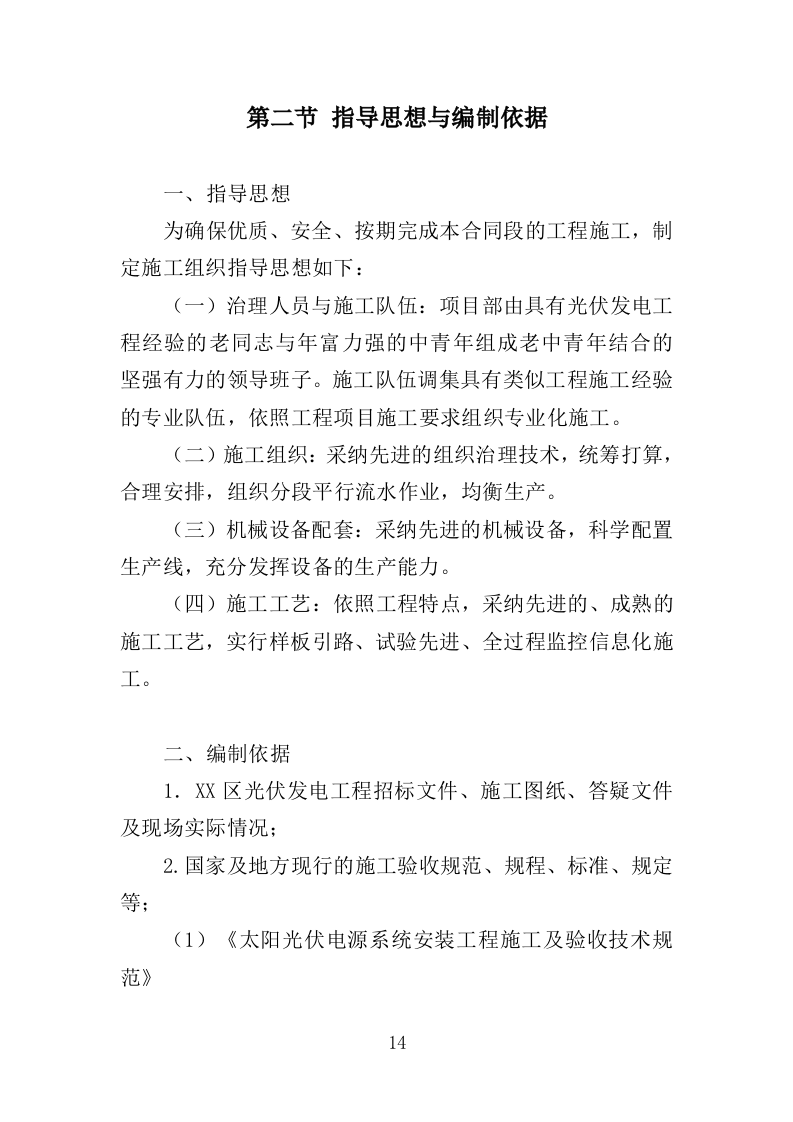 光伏发电工程投标方案（450页）（2024年修订版）.docx 第14页