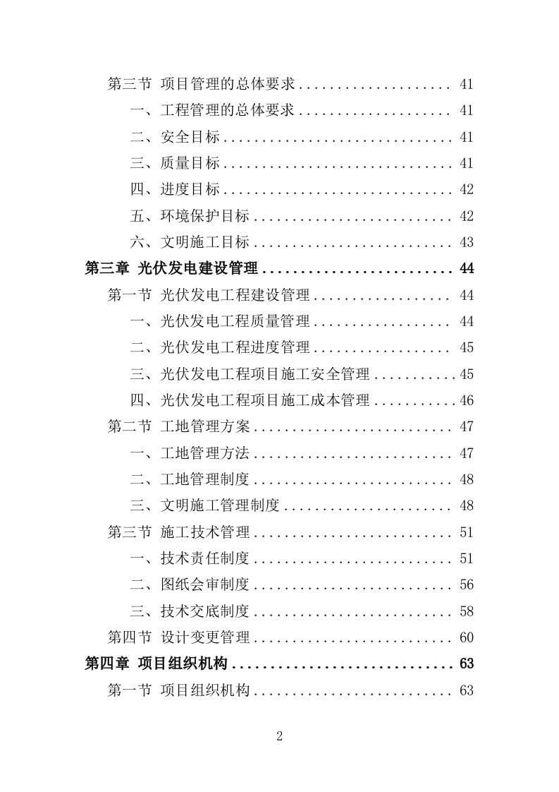 光伏发电工程投标方案（450页）（2024年修订版）.docx 第2页