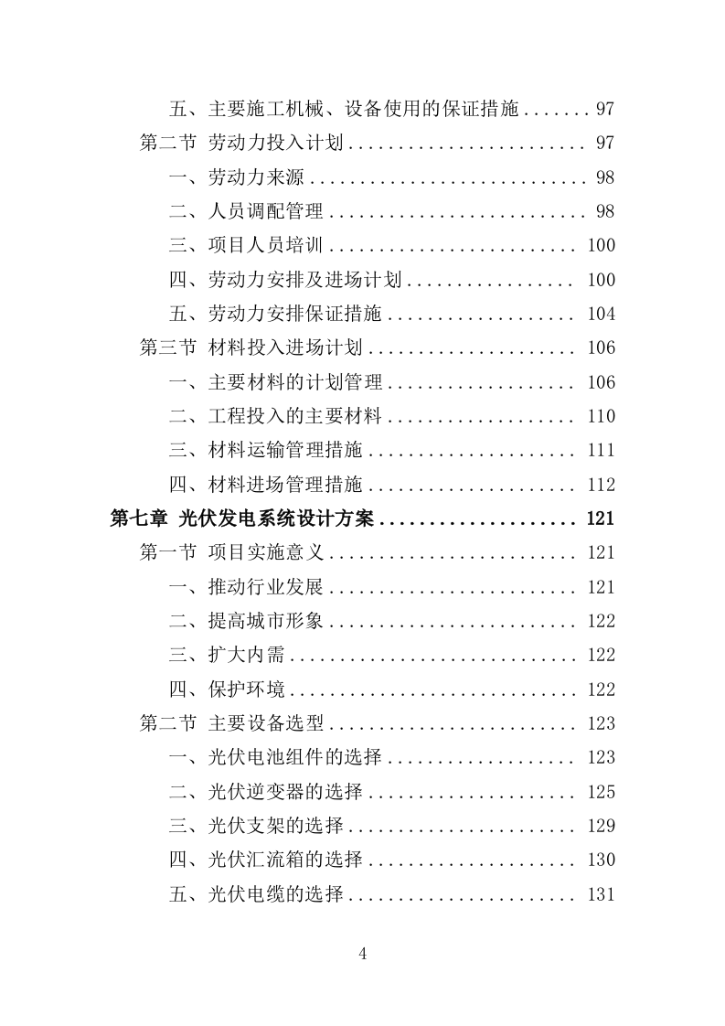 光伏发电工程投标方案（450页）（2024年修订版）.docx 第4页