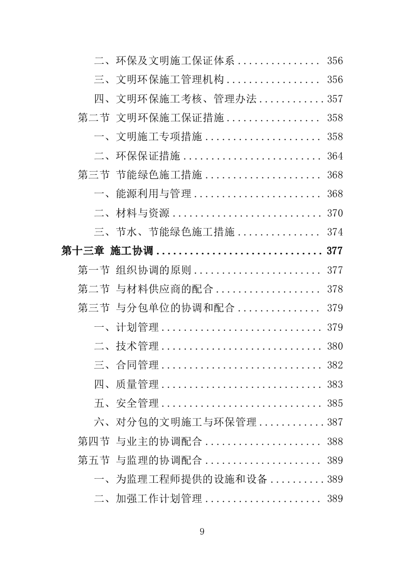 光伏发电工程投标方案（450页）（2024年修订版）.docx 第9页