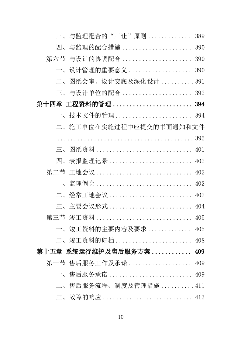 光伏发电工程投标方案（450页）（2024年修订版）.docx 第10页