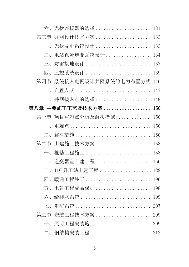 光伏发电工程投标方案（450页）（2024年修订版）.docx 第5页