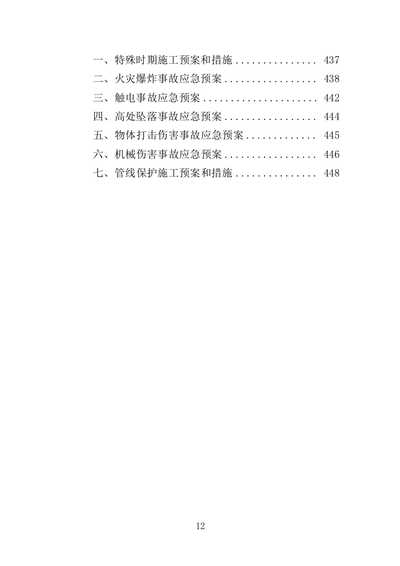 光伏发电工程投标方案（450页）（2024年修订版）.docx 第12页