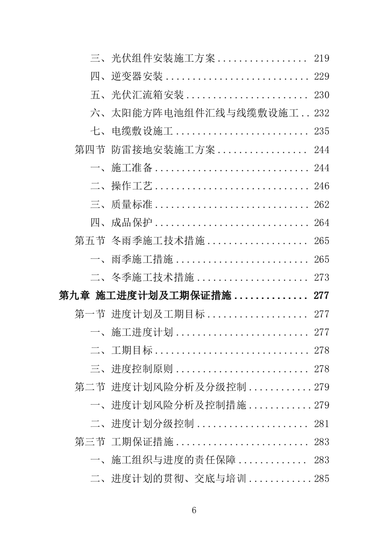 光伏发电工程投标方案（450页）（2024年修订版）.docx 第6页