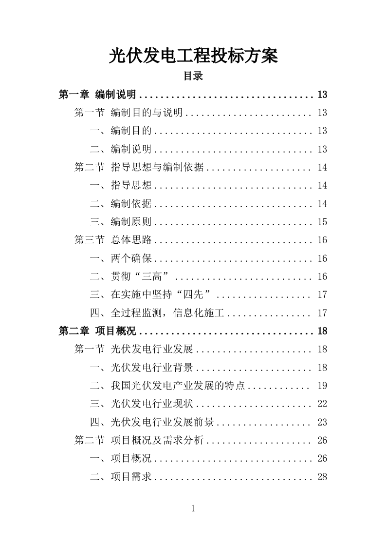 光伏发电工程投标方案（450页）（2024年修订版）.docx 第1页
