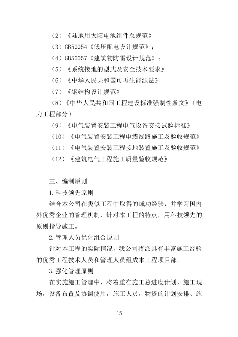 光伏发电工程投标方案（450页）（2024年修订版）.docx 第15页