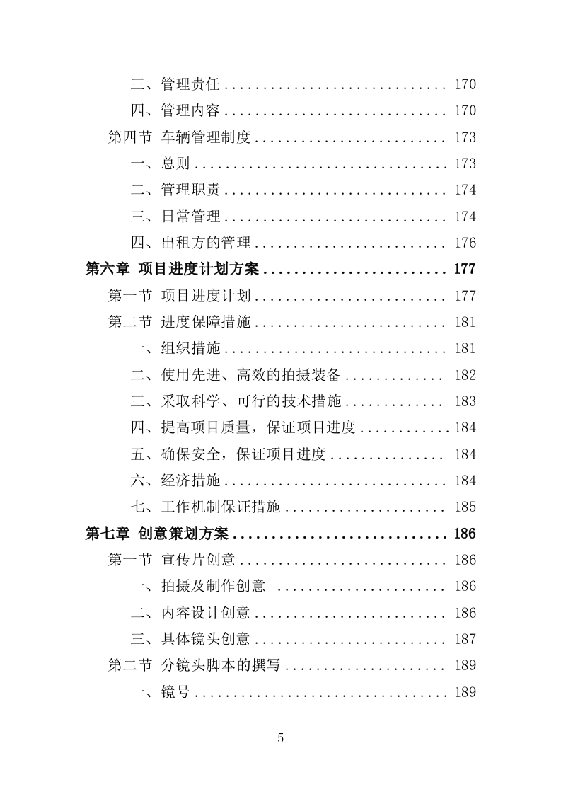 公益宣传片制作投标方案（344页）（2024年修订版）.docx 第5页