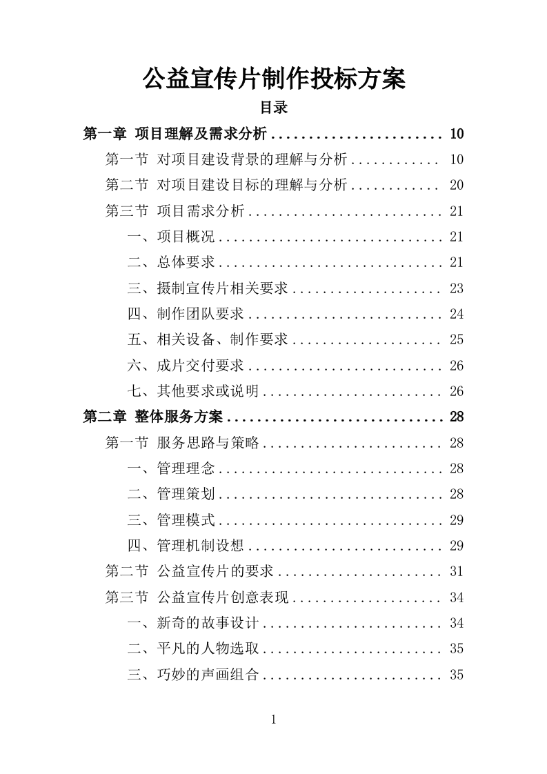 公益宣传片制作投标方案（344页）（2024年修订版）.docx 第1页