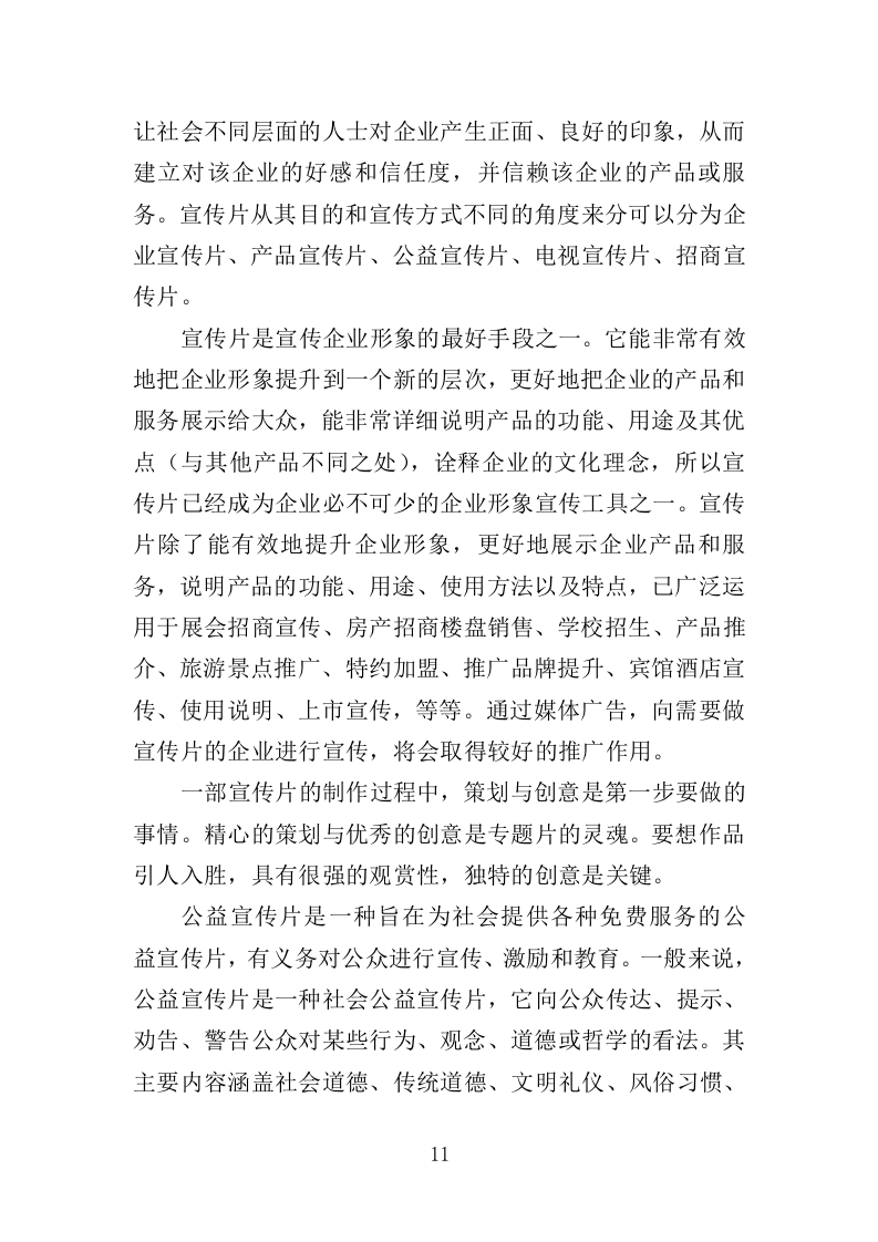 公益宣传片制作投标方案（344页）（2024年修订版）.docx 第11页
