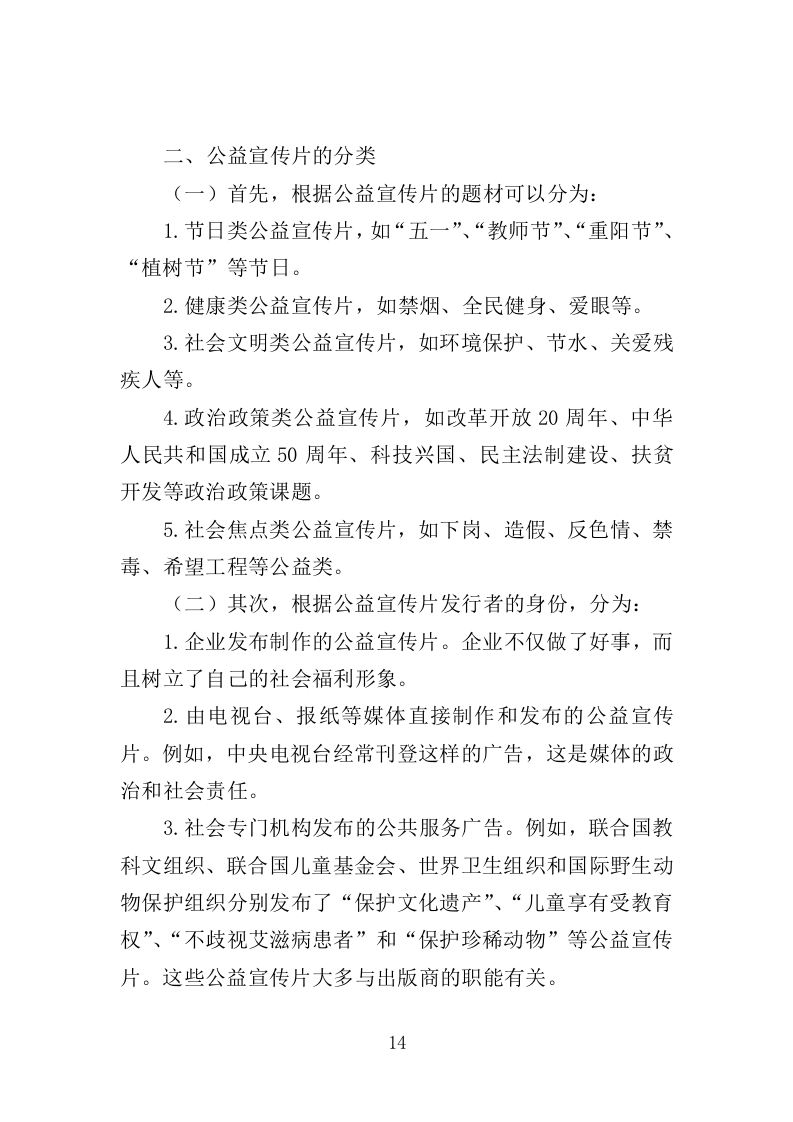 公益宣传片制作投标方案（344页）（2024年修订版）.docx 第14页