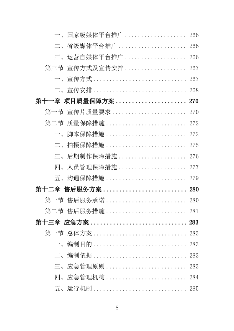 公益宣传片制作投标方案（344页）（2024年修订版）.docx 第8页