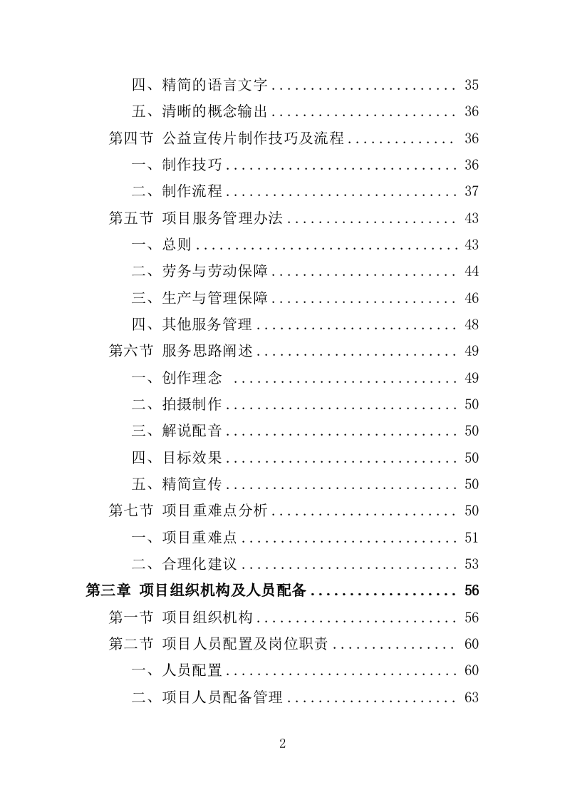公益宣传片制作投标方案（344页）（2024年修订版）.docx 第2页