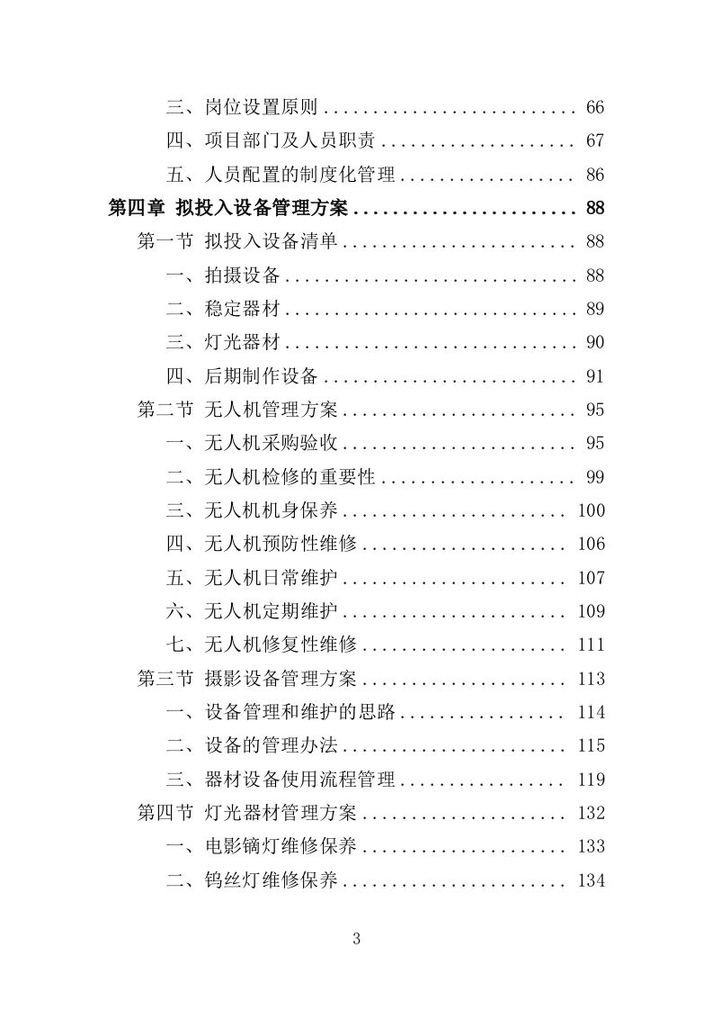 公益宣传片制作投标方案（344页）（2024年修订版）.docx 第3页