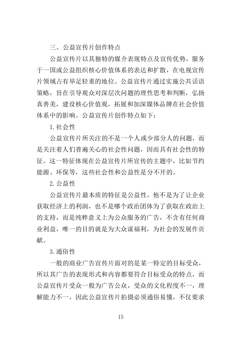 公益宣传片制作投标方案（344页）（2024年修订版）.docx 第15页