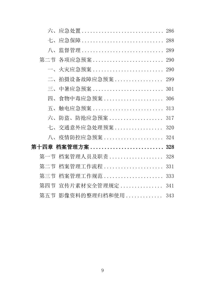公益宣传片制作投标方案（344页）（2024年修订版）.docx 第9页