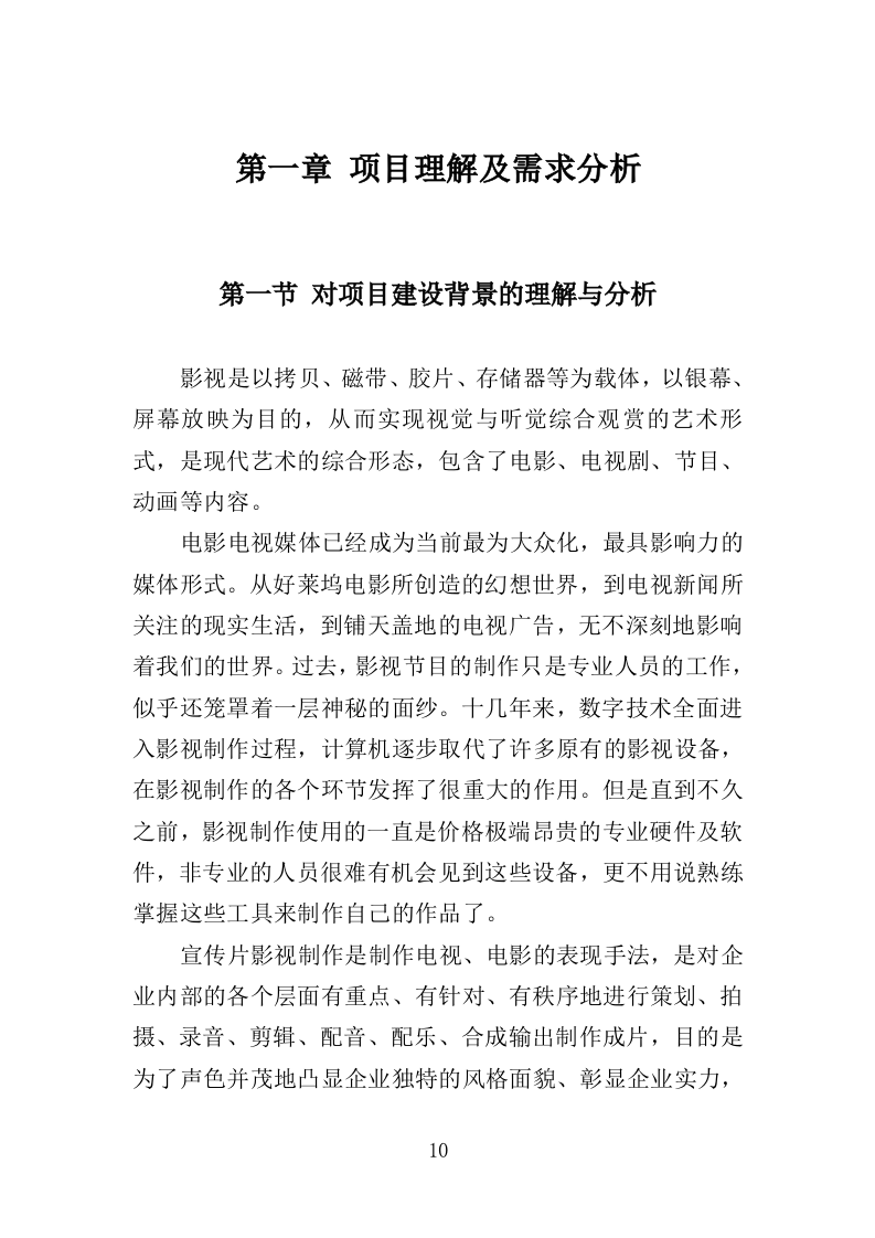 公益宣传片制作投标方案（344页）（2024年修订版）.docx 第10页