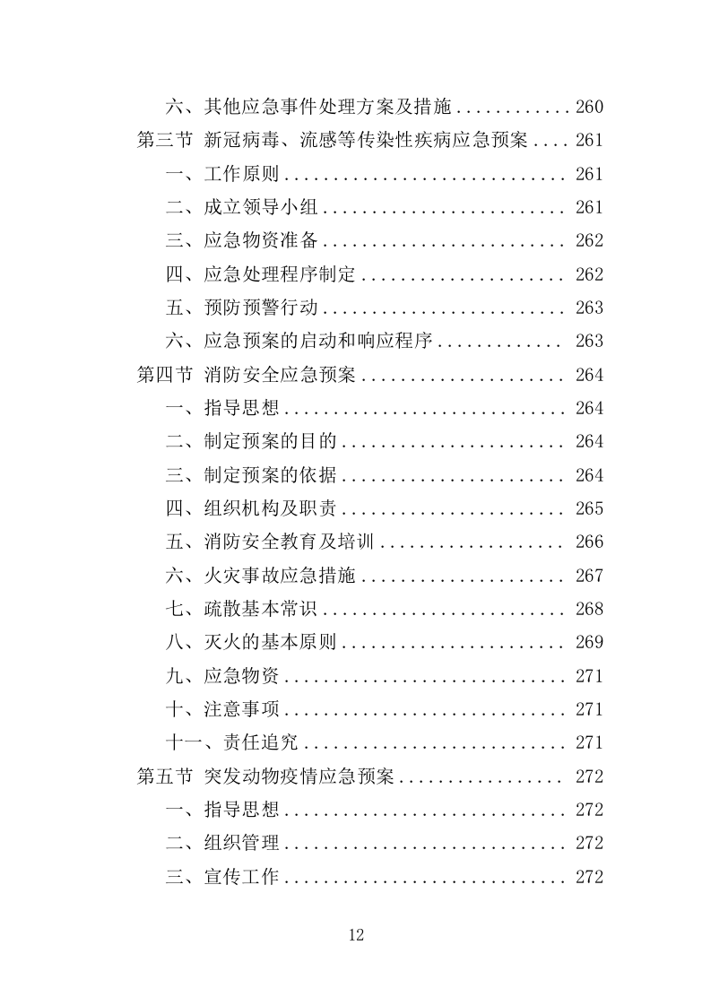 动物防疫服务投标方案（274页）（2024年修订版）.docx 第12页