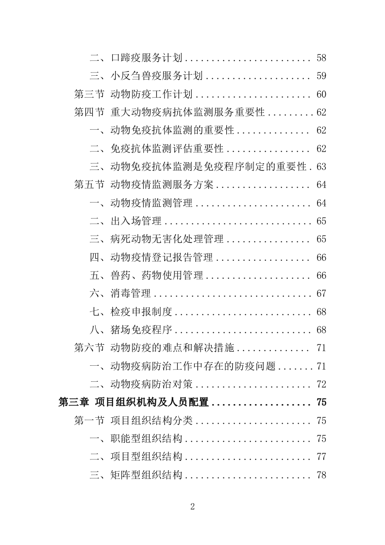 动物防疫服务投标方案（274页）（2024年修订版）.docx 第2页