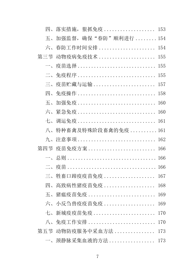 动物防疫服务投标方案（274页）（2024年修订版）.docx 第7页