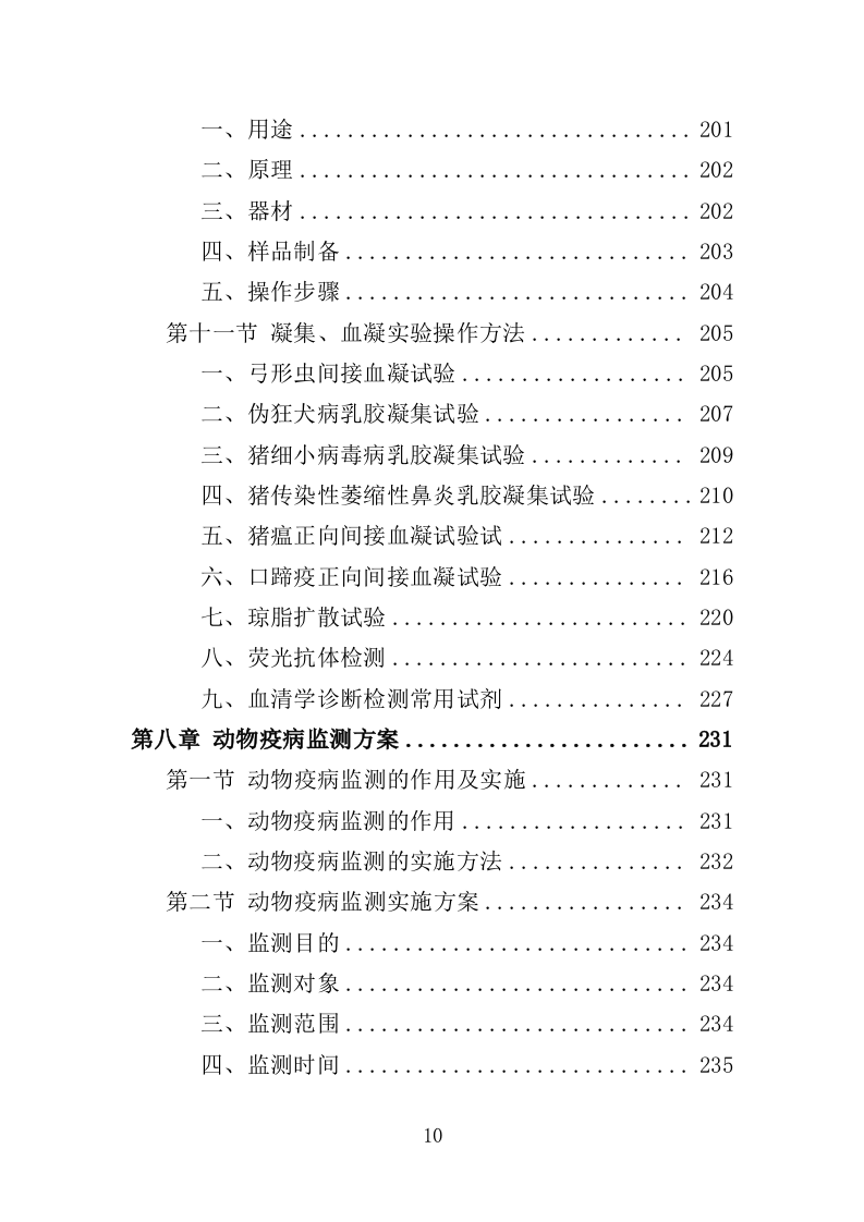 动物防疫服务投标方案（274页）（2024年修订版）.docx 第10页
