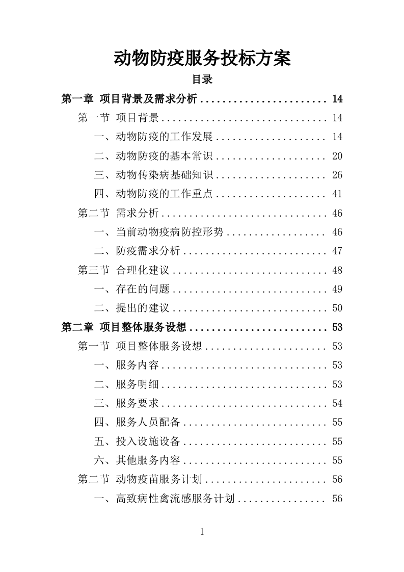 动物防疫服务投标方案（274页）（2024年修订版）.docx 第1页