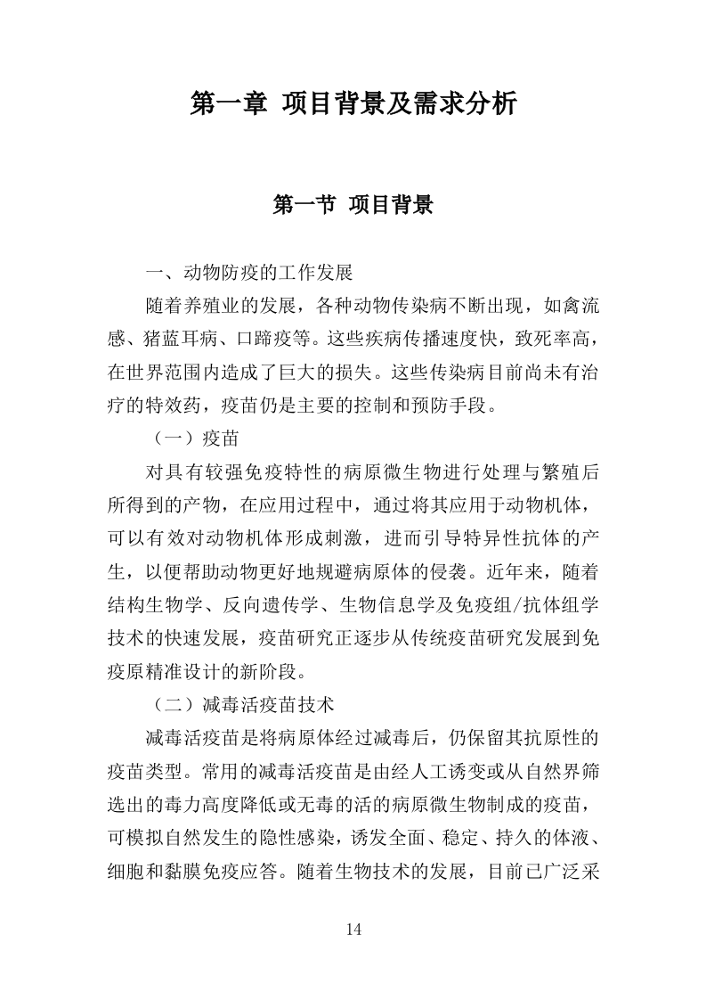 动物防疫服务投标方案（274页）（2024年修订版）.docx 第14页