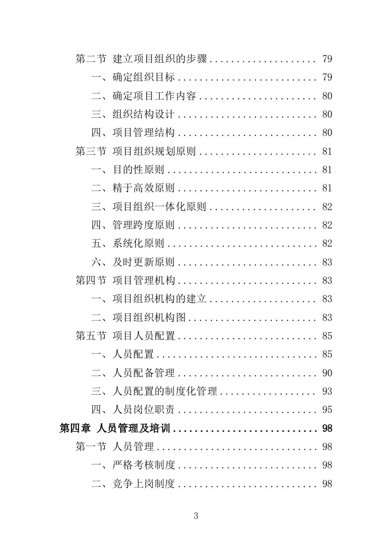 动物防疫服务投标方案（274页）（2024年修订版）.docx 第3页