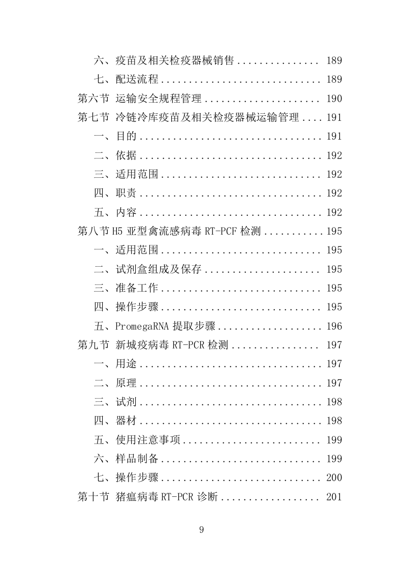 动物防疫服务投标方案（274页）（2024年修订版）.docx 第9页