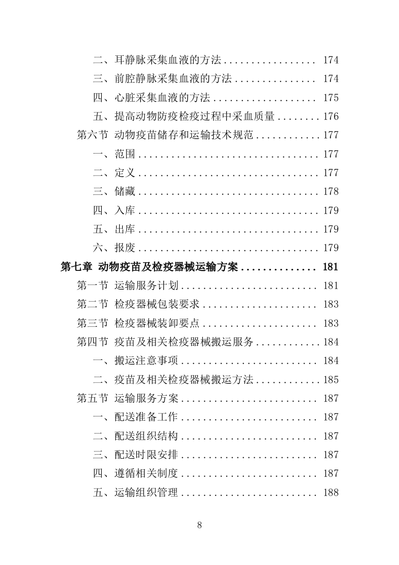 动物防疫服务投标方案（274页）（2024年修订版）.docx 第8页