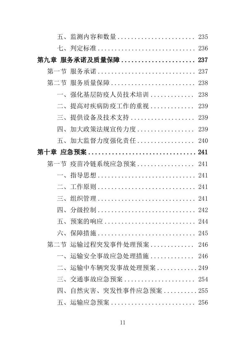 动物防疫服务投标方案（274页）（2024年修订版）.docx 第11页