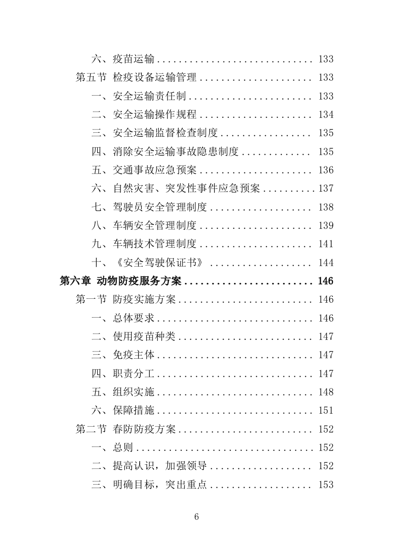 动物防疫服务投标方案（274页）（2024年修订版）.docx 第6页