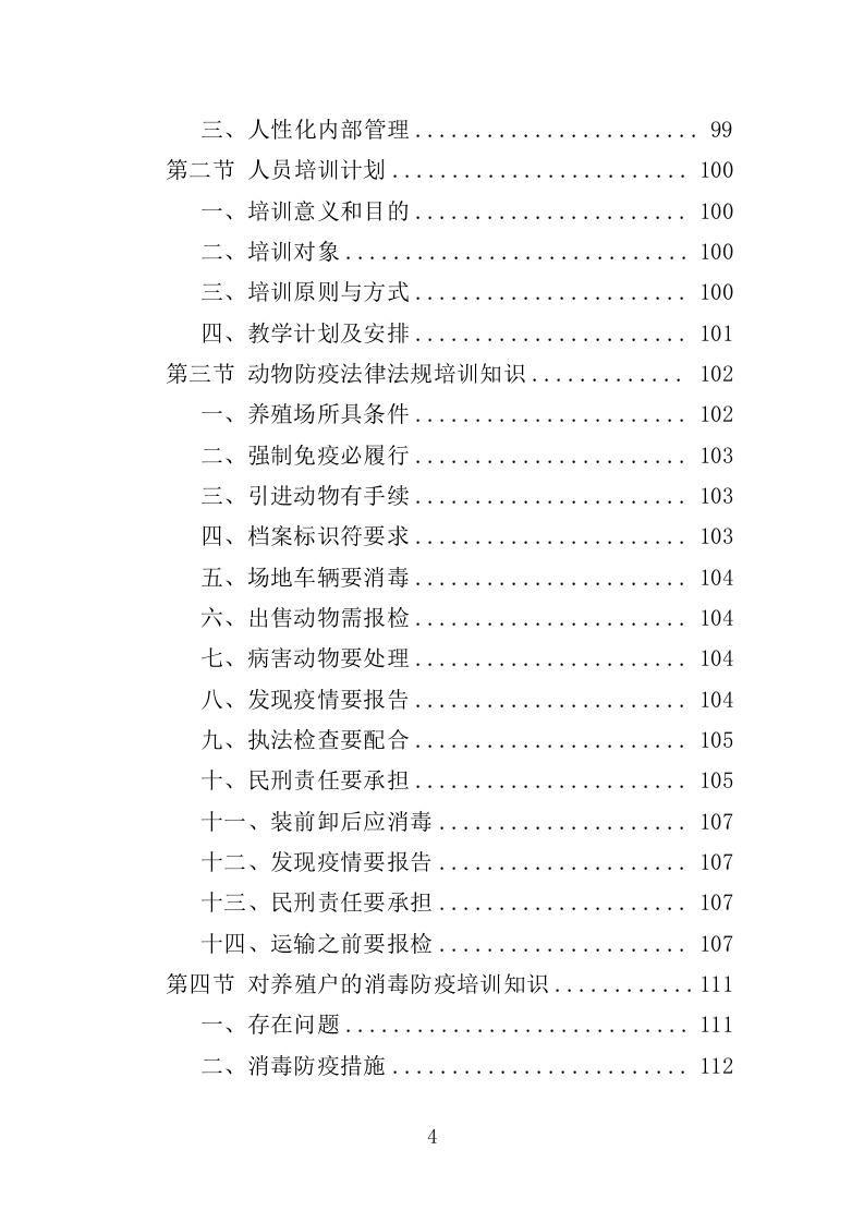 动物防疫服务投标方案（274页）（2024年修订版）.docx 第4页