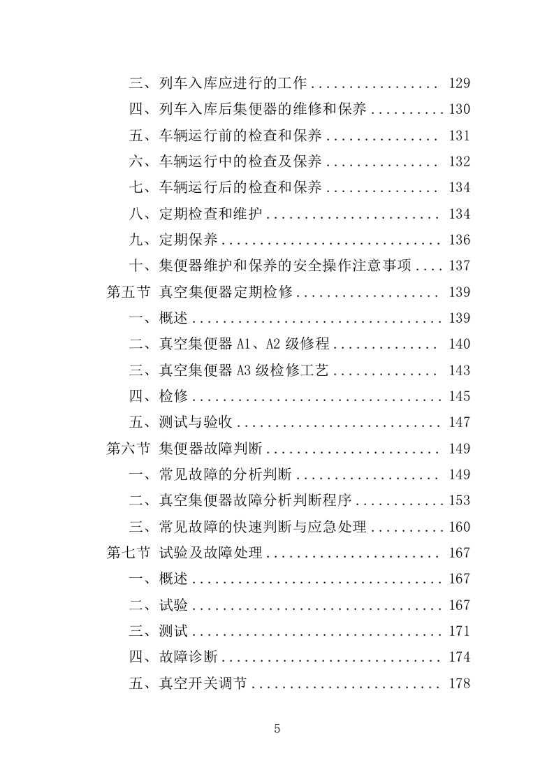 动车集便器维护服务投标方案（337页）（2024年修订版）.docx 第5页