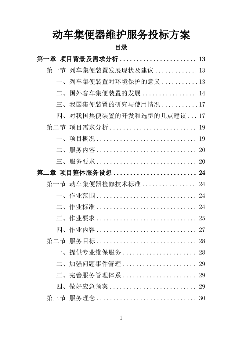 动车集便器维护服务投标方案（337页）（2024年修订版）.docx 第1页