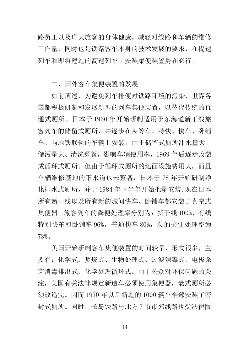 动车集便器维护服务投标方案（337页）（2024年修订版）.docx 第14页