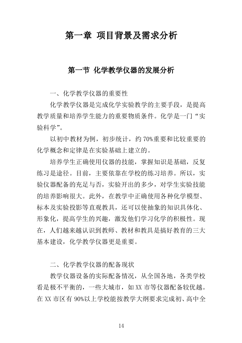 化学生物教学仪器采购投标方案（432页）（2024年修订版）.docx 第14页