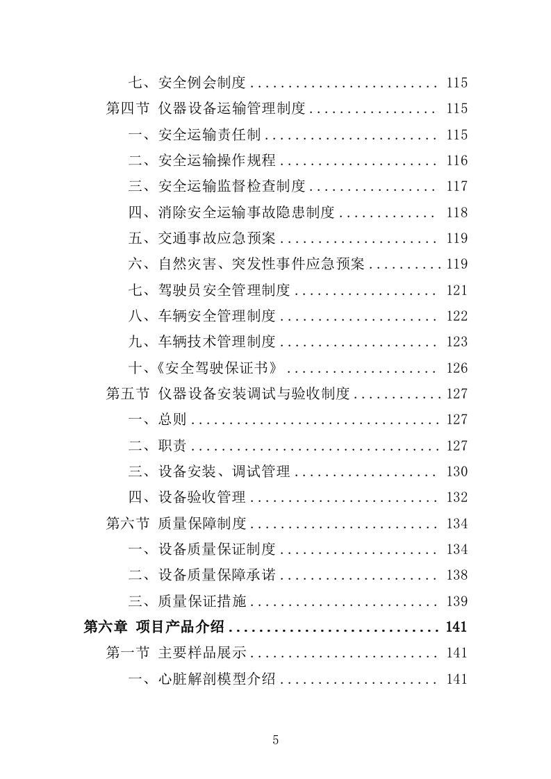 化学生物教学仪器采购投标方案（432页）（2024年修订版）.docx 第5页