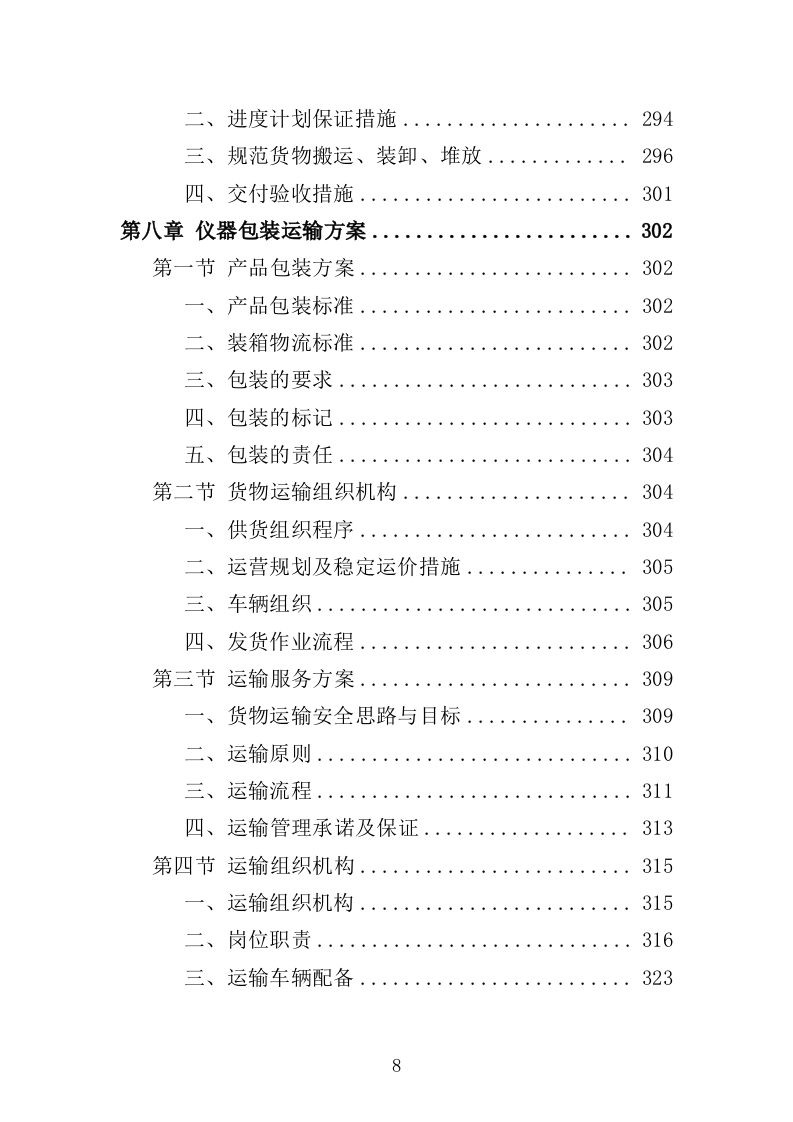化学生物教学仪器采购投标方案（432页）（2024年修订版）.docx 第8页