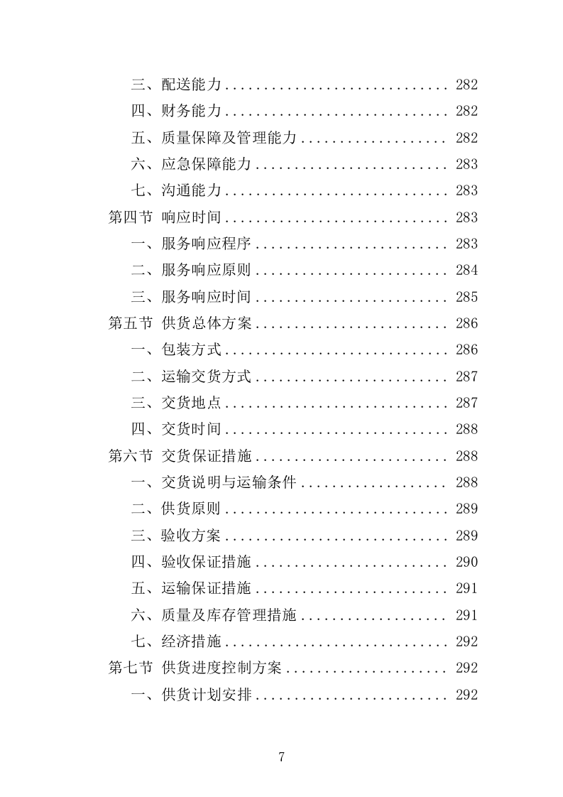 化学生物教学仪器采购投标方案（432页）（2024年修订版）.docx 第7页