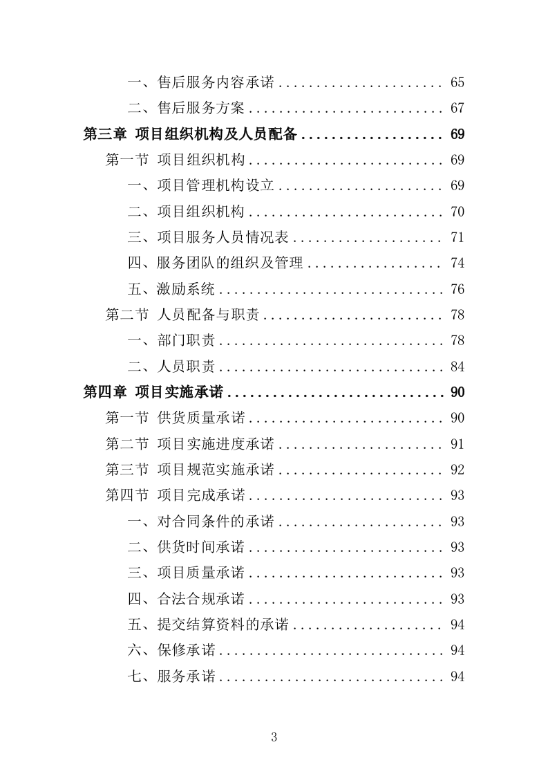 化学生物教学仪器采购投标方案（432页）（2024年修订版）.docx 第3页