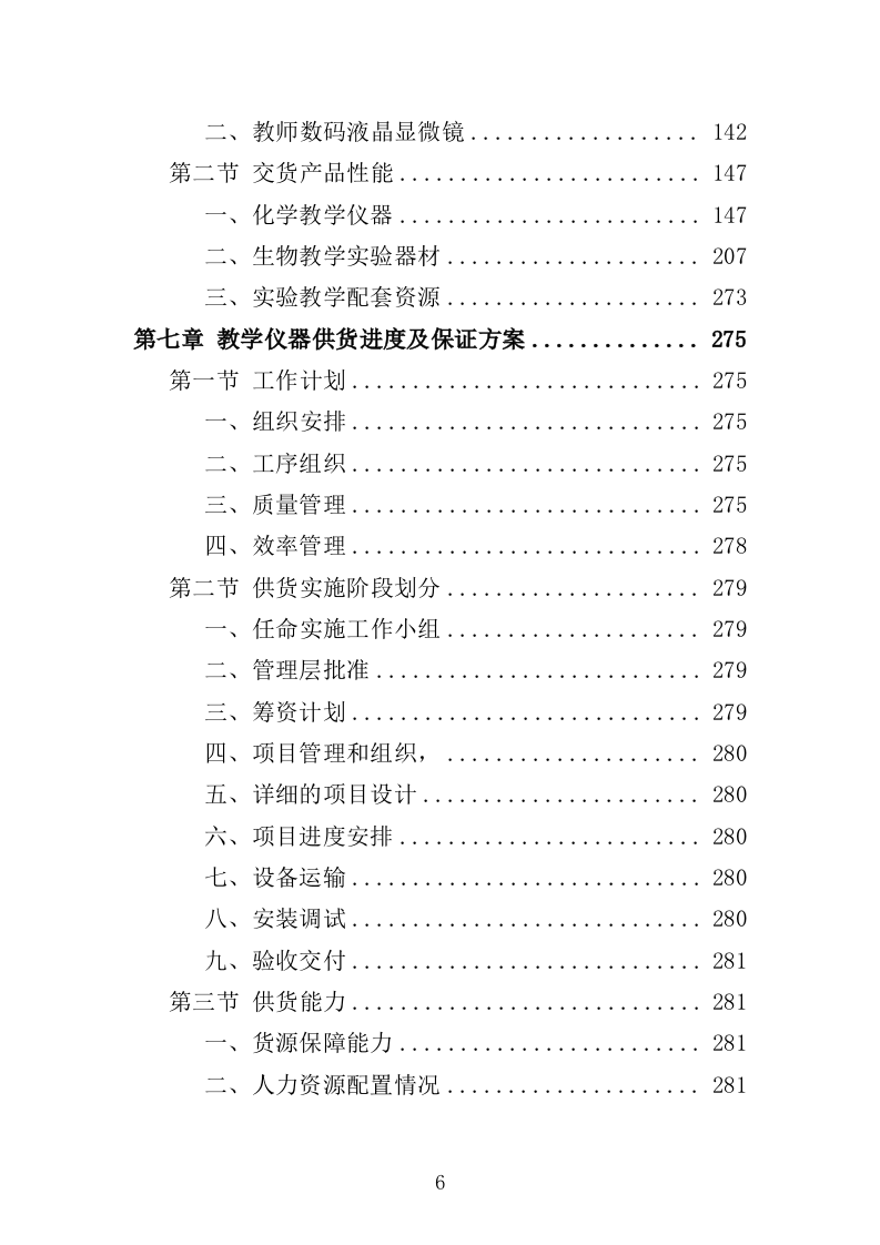 化学生物教学仪器采购投标方案（432页）（2024年修订版）.docx 第6页