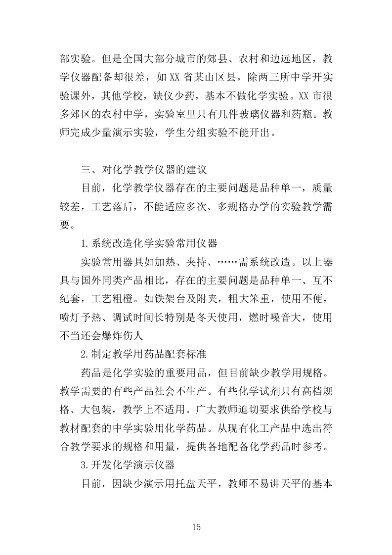 化学生物教学仪器采购投标方案（432页）（2024年修订版）.docx 第15页