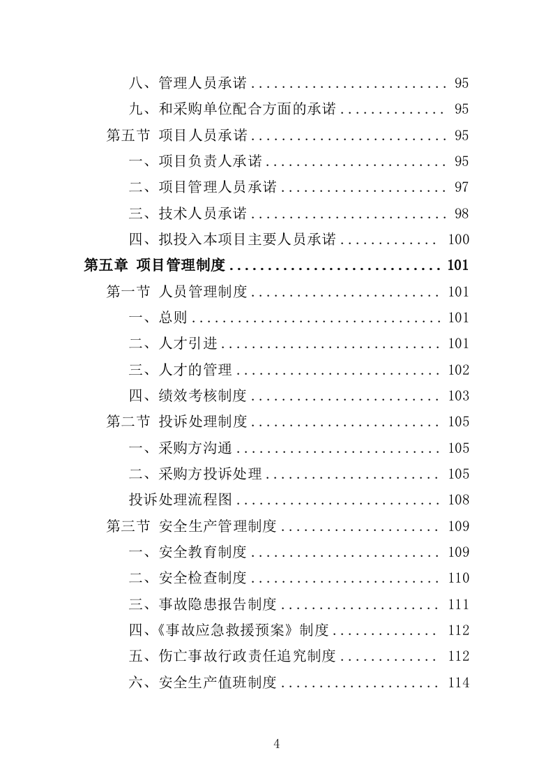 化学生物教学仪器采购投标方案（432页）（2024年修订版）.docx 第4页