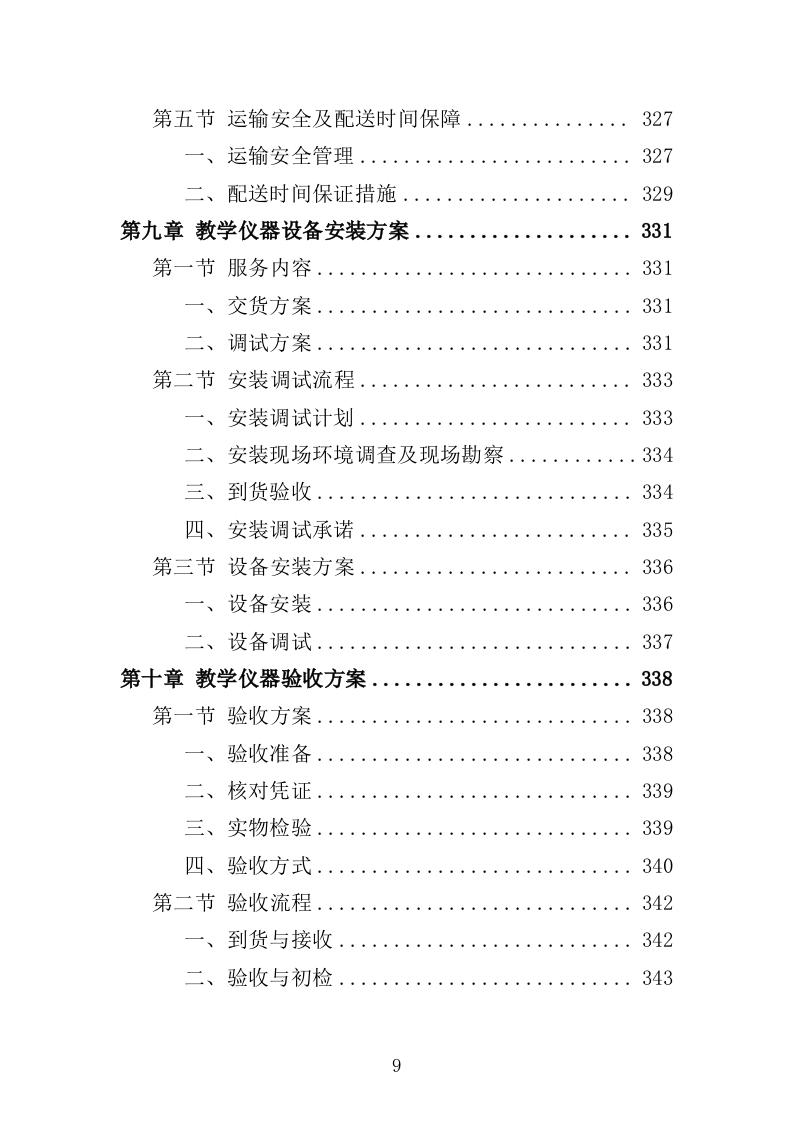 化学生物教学仪器采购投标方案（432页）（2024年修订版）.docx 第9页