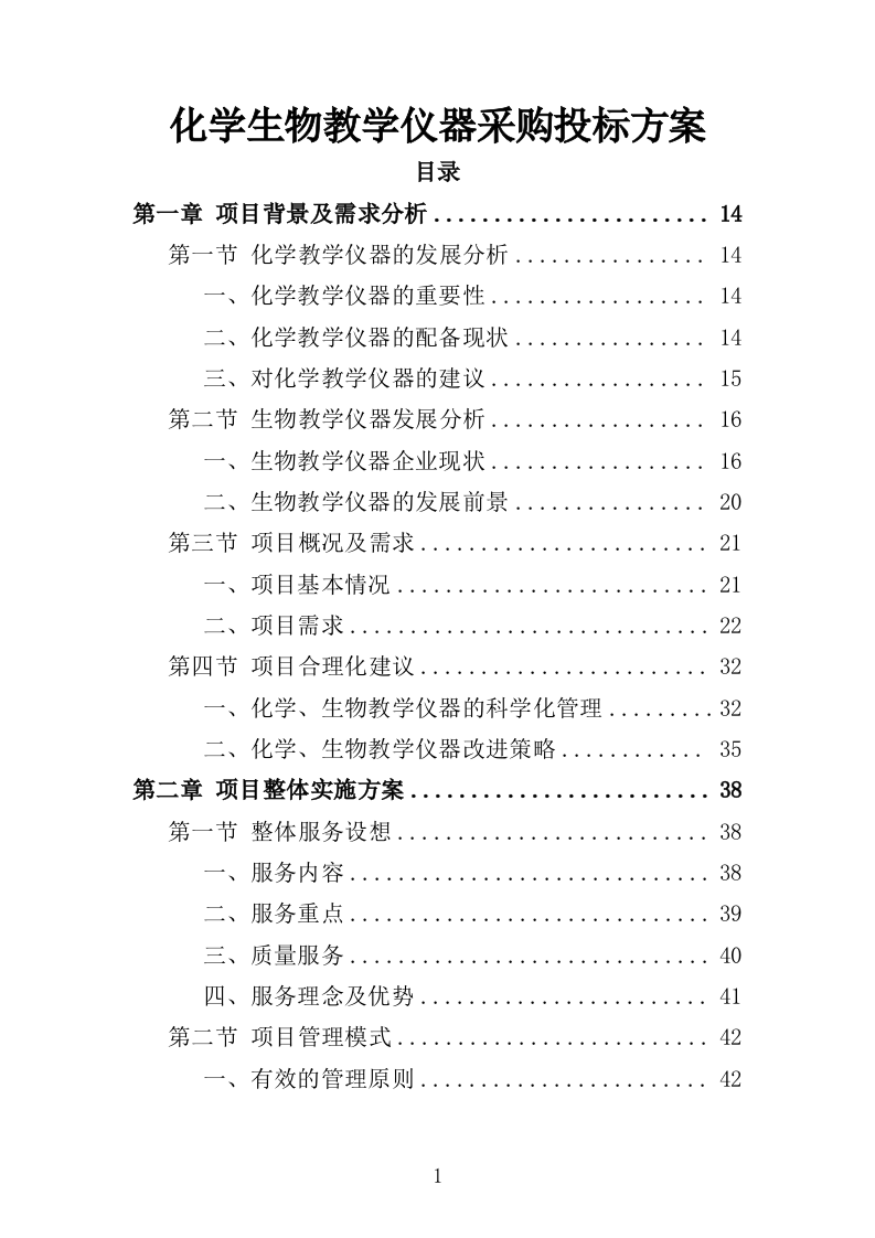 化学生物教学仪器采购投标方案（432页）（2024年修订版）.docx 第1页